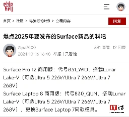 微软 Surface Pro 12 / Laptop 8 商用版曝光，搭载 Lunar Lake-V 处理器